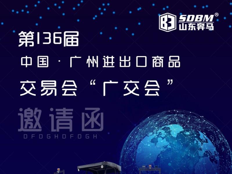 山东奔马(SDBM)机械参加第136届秋季广交会