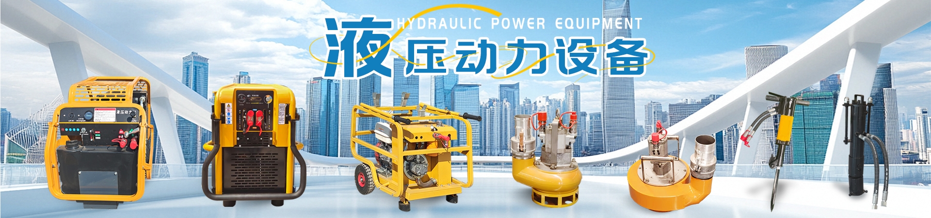 液压动力设备