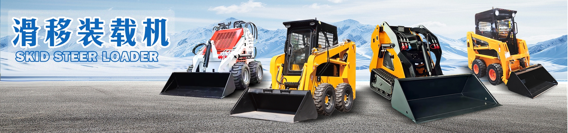 滑移装载机