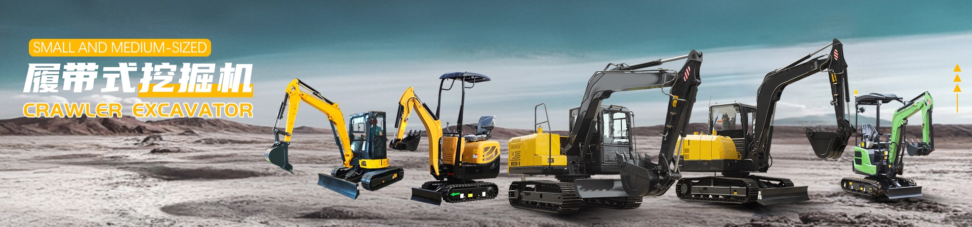 中小型挖掘机